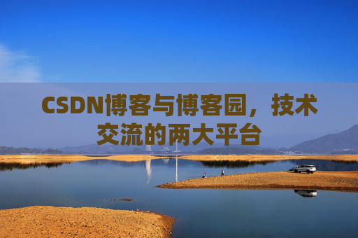CSDN博客与博客园,技术交流的两大平台